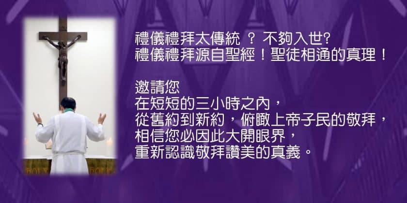 禮儀禮拜的聖經意涵
