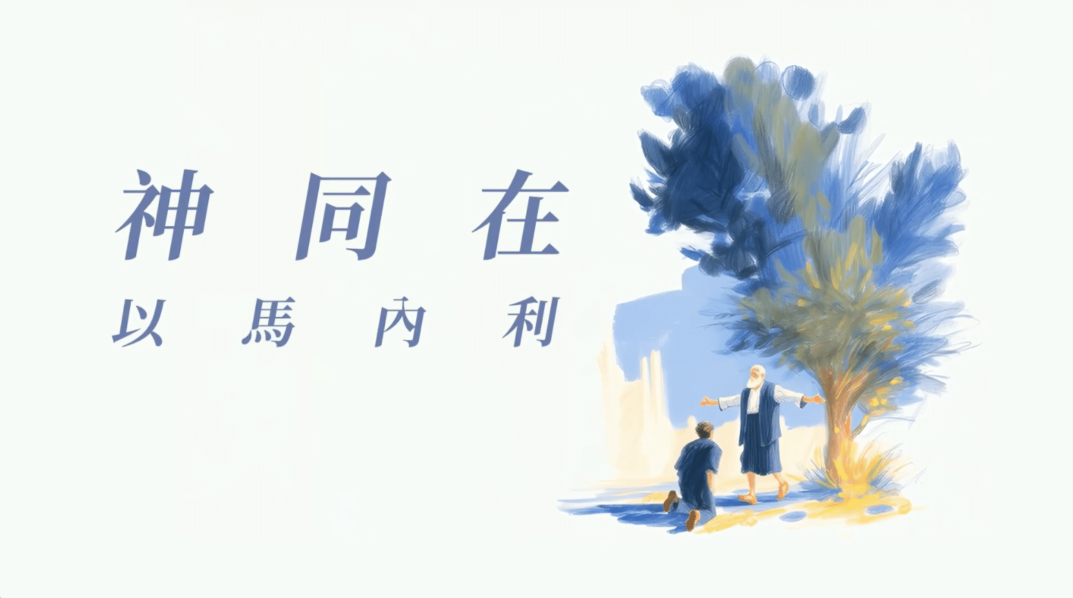 神同在 - 第一集 失去神同在的結果 - 中華福音道 路德會