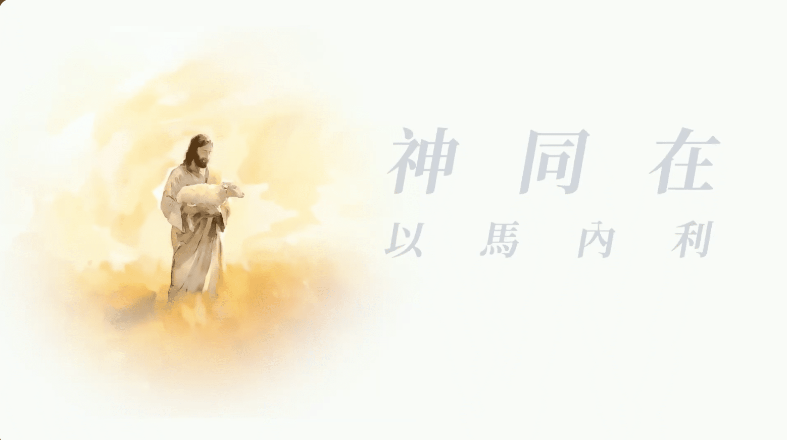 神同在 - 第二集 除去神與人之間的隔閡 - 中華福音道 路德會